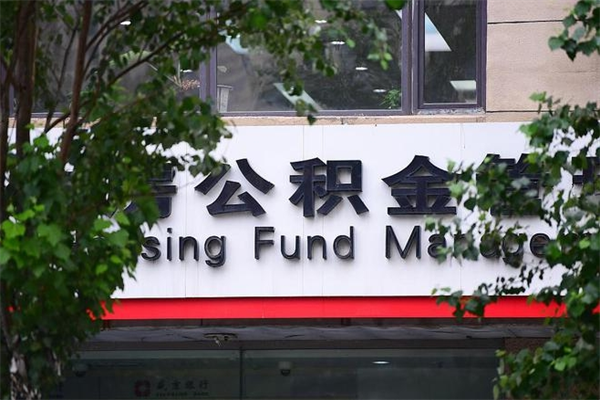 韶关换工作公积金断交有什么影响（换工作住房公积金断交有什么影响）