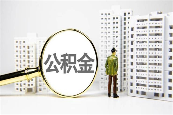 韶关离职后能立刻取公积金吗（离职可以立马提取公积金吗）