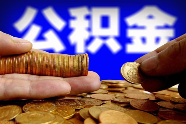 韶关名下有房如何提取公积金（名下有房提取公积金的流程）