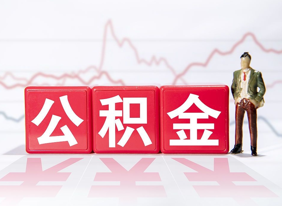 韶关跨省换工作了公积金怎么办（跨省换工作公积金取还是不取好）