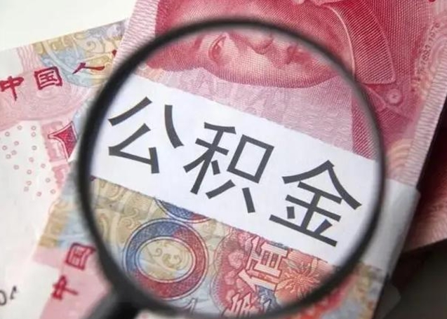 韶关下一份工作没有公积金怎么办（新工作没有公积金 公积金账户怎么办）