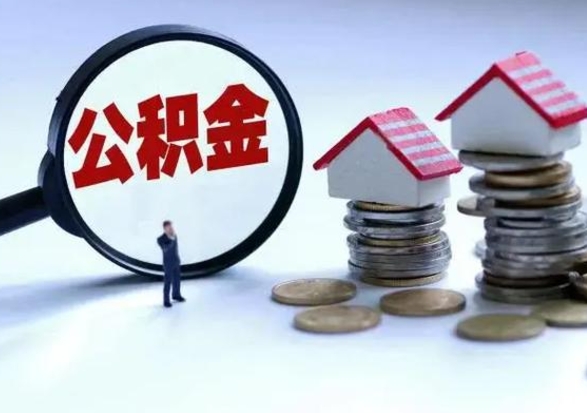 韶关住房公积金提取需要什么条件（提取住房公积金需要满足什么条件）