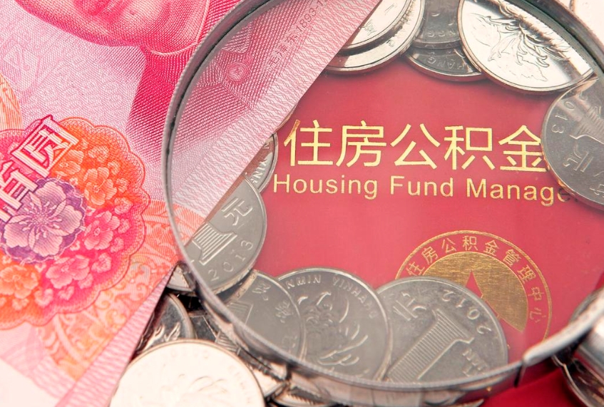 韶关失业提取公积金怎么办理（失业 提取住房公积金）